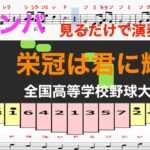 栄冠は君に輝く　全国高等学校野球大会歌